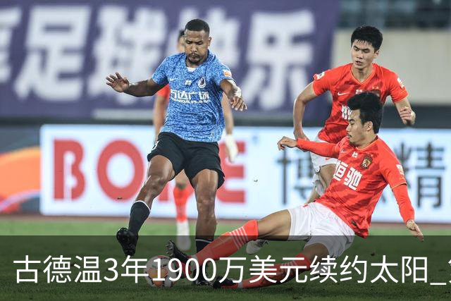 古德温3年1900万美元续约太阳 第3年为球员选项