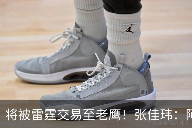 将被雷霆交易至老鹰！张佳玮：阿隆·维金斯样样都凑合 但缺特色